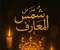 صورة مقال ظلموا شمس المعارف