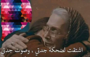 جدتي الغاليه رحمة الله عليها 😇