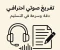 صورة مقال ازاي ابقي مفرغ صوتي محترف من الصفر حتي الاحتراف