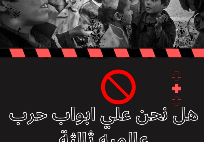 هل نحن علي أبواب حرب عالمية ثالثة