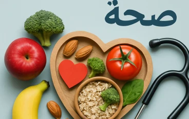 صحتك كنزك: خطوات بسيطة لحياة أفضل