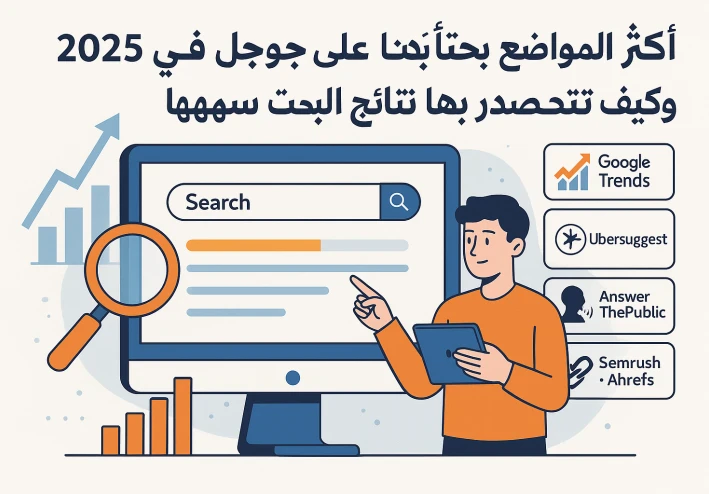 "أكثر المواضيع بحثًا على جوجل في 2025 وكيف تتصدر بها نتائج البحث بسهولة"