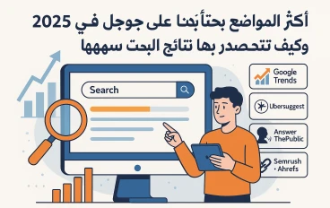"أكثر المواضيع بحثًا على جوجل في 2025 وكيف تتصدر بها نتائج البحث بسهولة"