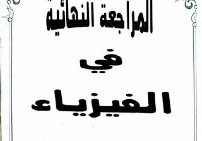 أهم الأسئلة المتوقعة في الفيزياء للصف الثالث الثانوي.مراجعة ليلة الامتحان.