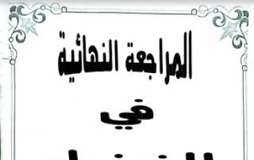أهم الأسئلة المتوقعة في الفيزياء للصف الثالث الثانوي.مراجعة ليلة الامتحان.