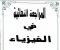 article image for أهم الأسئلة المتوقعة في الفيزياء للصف الثالث الثانوي.مراجعة ليلة الامتحان.