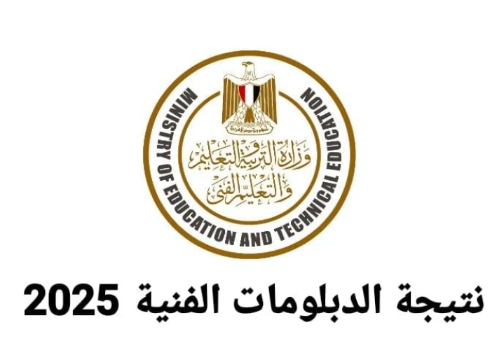 لينك نتيجة الدبلومات الفنية 2025 الدور الأول بسهولة عبر هذا الرابط الرسمي