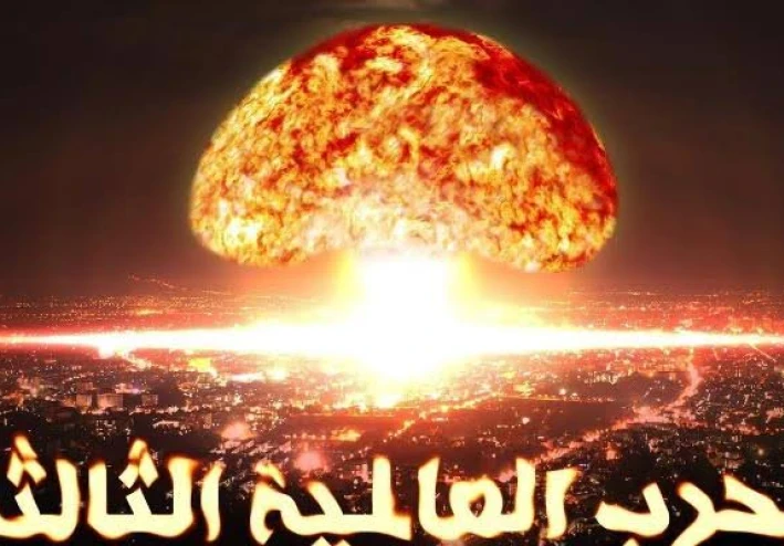 هل العالم على وشك حرب عالمية ثالثة ؟