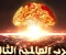 article image for هل العالم على وشك حرب عالمية ثالثة ؟