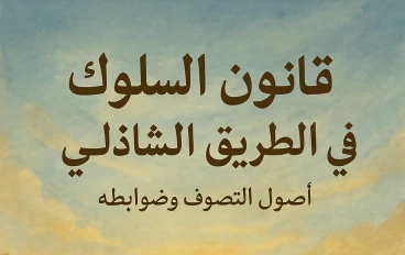 المنهج الرباني للسالكين إلى الله: قانون الطريقة الحامدية الشاذلية مع الشرح والدليل" الجزء الأول