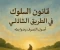 صورة مقال المنهج الرباني للسالكين إلى الله: قانون الطريقة الحامدية الشاذلية مع الشرح والدليل" الجزء الأول