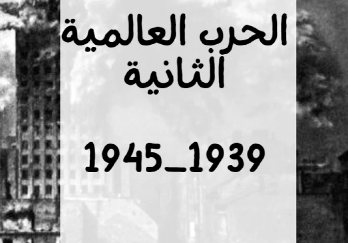 الحرب العاملية الثانية 1945_1939