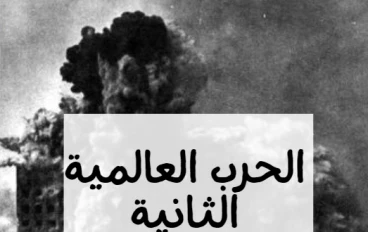 الحرب العاملية الثانية  1945_1939