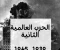 صورة مقال الحرب العاملية الثانية  1945_1939