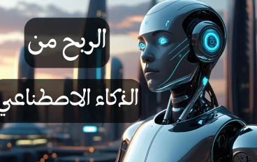كيف تربح من الذكاء الاصطناعي؟ 7 أفكار ذكية لمشاريع رقمية