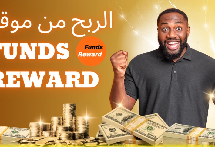 شرح موقع Funds Reward للربح من الإنترنت + طرق السحب على بايير وفودافون كاش
