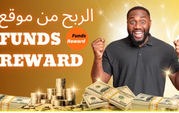 شرح موقع Funds Reward للربح من الإنترنت + طرق السحب على بايير وفودافون كاش