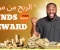 صورة مقال شرح موقع Funds Reward للربح من الإنترنت + طرق السحب على بايير وفودافون كاش