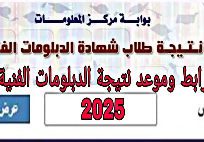 تحديث رابط وموعد نتيجة الدبلومات الفنية 2025