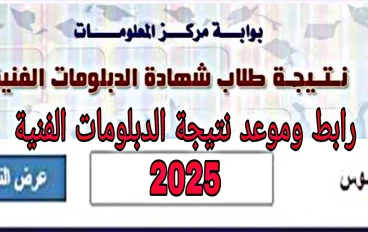 تحديث رابط وموعد نتيجة الدبلومات الفنية 2025