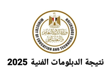 لينك نتيجة الدبلومات الفنية 2025 الدور الأول بسهولة عبر هذا الرابط الرسمي