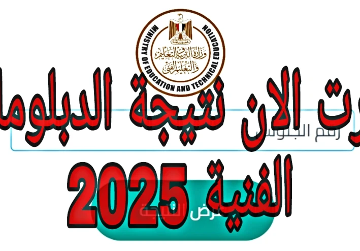 ظهرت الان نتيجة الدبلومات الفنية 2025 برقم الجلوس