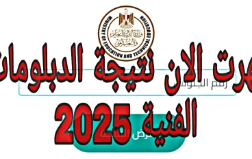 ظهرت الان نتيجة الدبلومات الفنية 2025 برقم الجلوس 