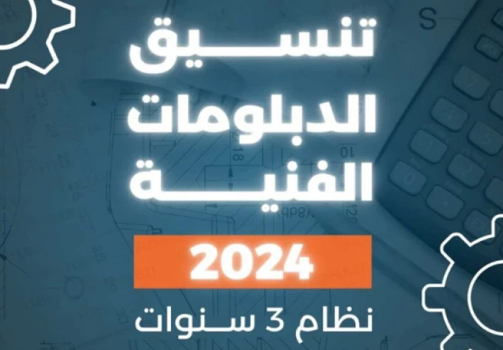 تنسيق دبلوم صنايع 3 سنين