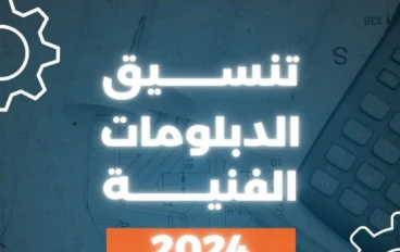 تنسيق دبلوم صنايع 3 سنين