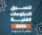article image for تنسيق دبلوم صنايع 3 سنين
