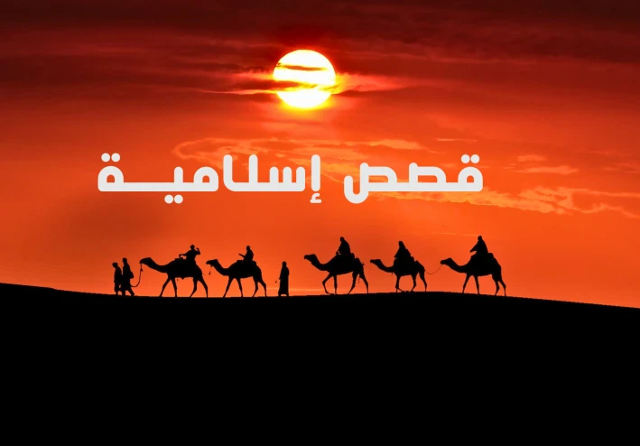 قصة من اروع القصص الاسلامية العظيمة التى تعلمك درس عظيم في فضل العلم وأهله