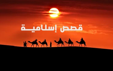 قصة من اروع القصص الاسلامية العظيمة التى تعلمك درس عظيم في فضل العلم وأهله 