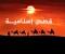 صورة مقال قصة من اروع القصص الاسلامية العظيمة التى تعلمك درس عظيم في فضل العلم وأهله 