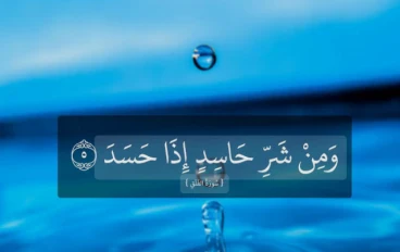 هل الحسد والعين حقيقة؟  وكيف نحمي انفسنا بالرقية الشرعية.