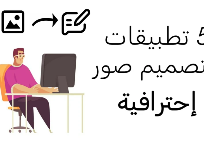 أفضل 5 تطبيقات لتصميم الصور علي الهاتف