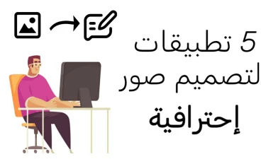 أفضل 5 تطبيقات لتصميم الصور علي الهاتف