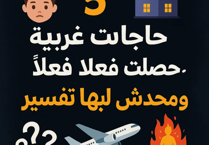 5 حاجات غريبة حصلت فعلًا ومحدش لاقي لها تفسير" حقائق غريبة، أحداث حقيقية، أغرب 5 حاجات