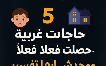 5 حاجات غريبة حصلت فعلًا ومحدش لاقي لها تفسير"	حقائق غريبة، أحداث حقيقية، أغرب 5 حاجات