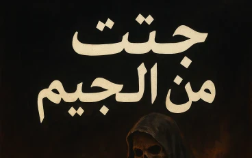 قصة العودة من الجحيم