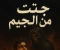صورة مقال قصة العودة من الجحيم