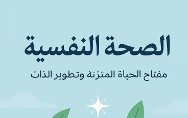 🌿 الصحة النفسية… أساس الحياة المتزنة وتطوير الذات