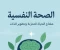 صورة مقال 🌿 الصحة النفسية… أساس الحياة المتزنة وتطوير الذات