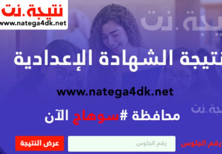 نتيجة الصف الثالث الاعدادي محافظة سوهاج 2025 – اعرف نتيجتك الآن بالاسم ورقم الجلوس