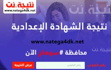 نتيجة الصف الثالث الاعدادي محافظة سوهاج 2025 – اعرف نتيجتك الآن بالاسم ورقم الجلوس
