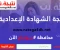 صورة مقال نتيجة الصف الثالث الاعدادي محافظة سوهاج 2025 – اعرف نتيجتك الآن بالاسم ورقم الجلوس