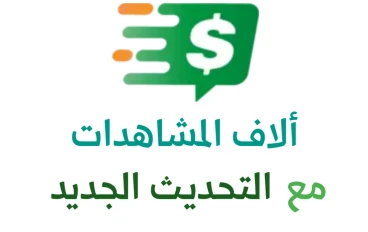 تحديثات منصة أموالي: فرص ذهبية لصانعي المحتوى لتحقيق آلاف المشاهدات