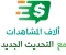 صورة مقال تحديثات منصة أموالي: فرص ذهبية لصانعي المحتوى لتحقيق آلاف المشاهدات