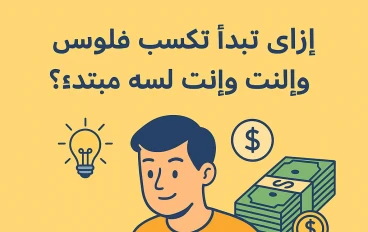  إزاي تبدأ من الصفر وتحقق دخل ثابت أونلاين؟