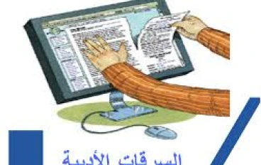 السرقات الشعرية: حدود الإبداع واستعارات التراث