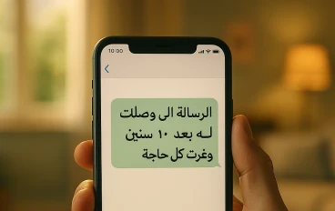  الرسالة اللي وصلت له بعد 10 سنين… وغيرت كل حاجة